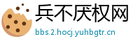 兵不厌权网